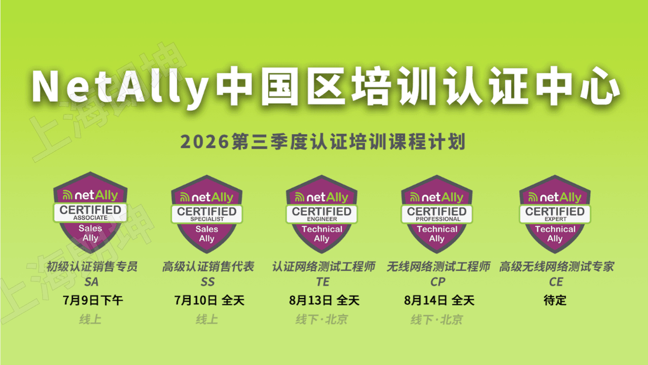 2026年Q3 NetAlly 网络测试 / 故障排查最佳实践 TE认证培训开课通知