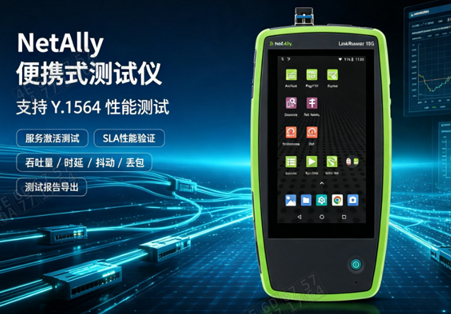 NetAlly便携式测试仪可以支持Y.1564性能测试的配置大全