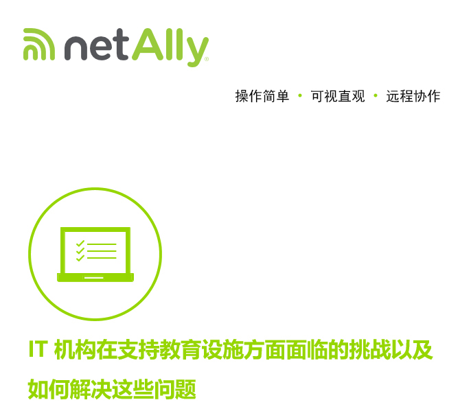 IT 机构在支持教育设施方面面临的挑战以及如何解决这些问题1.jpg